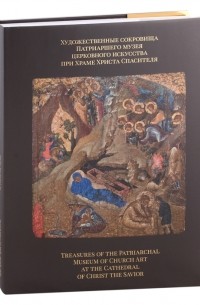  - Художественные сокровища Патриаршего музея церковного искусства при Храме Христа Спасителя