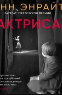 Энн Энрайт - Актриса