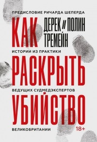  - Как раскрыть убийство. Истории из практики ведущих судмедэкспертов Великобритании
