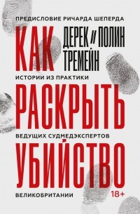  - Как раскрыть убийство. Истории из практики ведущих судмедэкспертов Великобритании