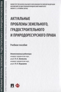  - Актуальные проблемы земельного, градостроительного и природоресурсного права. Учебное пособие
