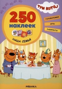 Людмила П. Смилевска - Наша семья. 250 наклеек