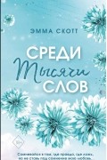 Эмма Скотт - Среди тысячи слов 