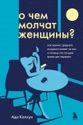 Эйда Кэлхун - О чем молчат женщины. Как кризис среднего возраста влияет на нас и почему это лучшее время для перемен