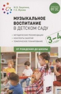 Музыкальное воспитание в детском саду. 3-4 года. Конспекты занятий