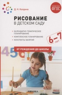 Колдина Д.Н. - Рисование в детском саду. 6-7 лет