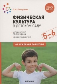Л. И. Пензулаева - Физическая культура в детском саду. 5-6 лет. Конспекты занятий. ФГОС