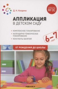 Колдина Д.Н. - Аппликация в детском саду. 6-7 лет. Конспекты занятий. ФГОС