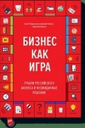 Бизнес как игра. Грабли российского бизнеса и неожиданные решения