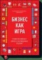  - Бизнес как игра. Грабли российского бизнеса и неожиданные решения