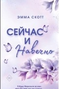 Эмма Скотт - Сейчас и навечно 