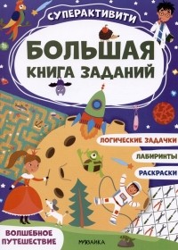 М. Лозовская - Большая книга заданий. Суперактивити. Волшебное путешествие