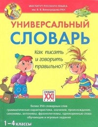 С. В. Зотова - Универсальный словарь. Как писать и говорить правильно? 