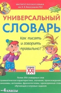 С. В. Зотова - Универсальный словарь. Как писать и говорить правильно? 