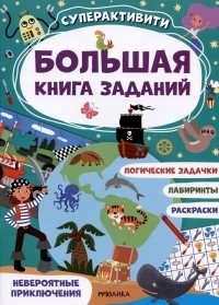 М. Лозовская - Большая книга заданий. Суперактивити. Невероятные приключения