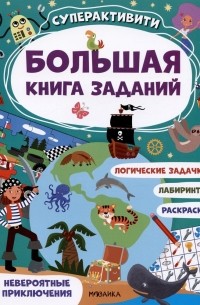 М. Лозовская - Большая книга заданий. Суперактивити. Невероятные приключения