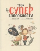 Исерн С. - Твои суперспособности