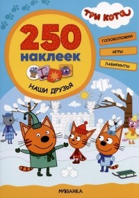 Людмила П. Смилевска - Наши друзья. 250 наклеек