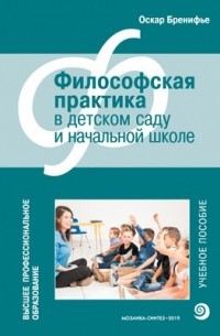 Оскар Бренифье - Высшее проф. образование. Философская практика в детском саду