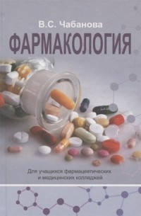 Чабанова В. - Фармакология Учебное пособие