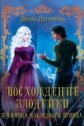 Диана Дегтярева - Восхождение злодейки. Пленница наследного принца