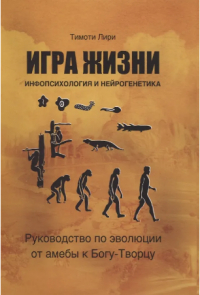 Тимоти Лири - Игра жизни. Инфопсихология и нейрогенетика