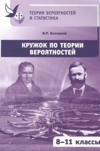 Иван Высоцкий - Кружок по теории вероятностей. 8-11 классы