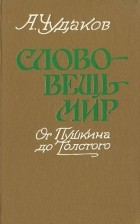 Александр Чудаков - Слово — вещь — мир: от Пушкина до Толстого