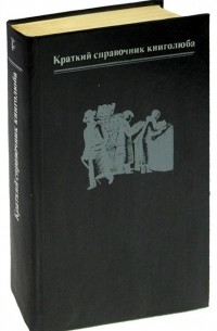 Аркадий Мильчин - Краткий справочник книголюба
