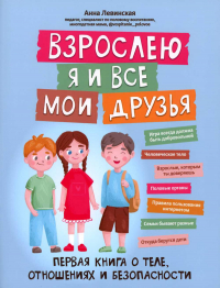 Левинская Анна Юрьевна - Взрослею я и все мои друзья: первая книга о теле, отношениях и безопасности