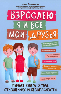 Взрослею я и все мои друзья: первая книга о теле, отношениях и безопасности