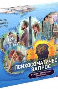 Е. Баксан - Метафорические ассоциативные карты "Психосоматический запрос". Работа с причинами симптома