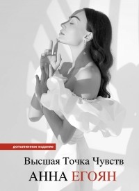 Анна Егоян - Высшая точка чувств