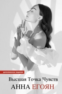 Высшая точка чувств