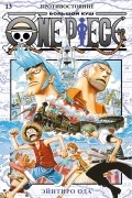 Эйитиро Ода - One Piece. Большой куш. Книга 13. Противостояние