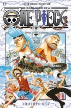Эйитиро Ода - One Piece. Большой куш. Книга 13. Противостояние