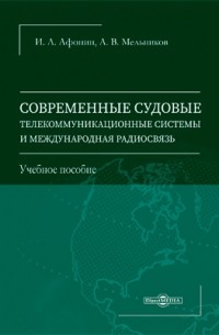 Современные судовые телекоммуникационные системы и международная радиосвязь