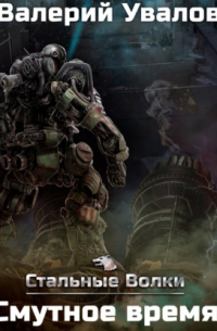 Стальные Волки. Смутное время