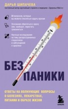 Дарья Шипачева - Без паники. Ответы на волнующие вопросы о болезнях, лекарствах, питании и образе жизни