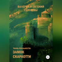 Валерий Юрьевич Сергеев - Ткань реальности: Замок Скараотти