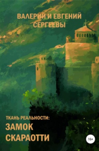Валерий Юрьевич Сергеев - Ткань реальности: Замок Скараотти