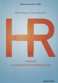  - HR в борьбе за конкурентное преимущество