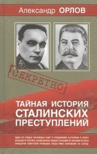 Александр Орлов - Тайная история Сталинских преступлений