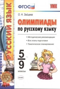 Зайцева Ольга Николаевна - Олимпиады по русскому языку. 5-9 классы