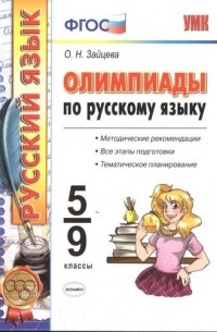 Зайцева Ольга Николаевна - Олимпиады по русскому языку. 5-9 классы