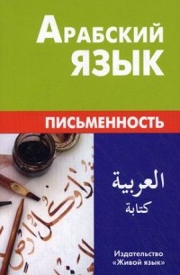 Арабский язык. Письменность. Компактное издание.