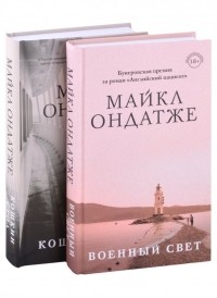 Майкл Ондатже - От лауреата Золотого Букера. Романы Майкла Ондатже: Военный свет, Кошкин стол 