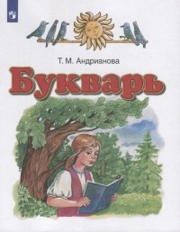 Таисия Андрианова - Букварь. 1 класс. Учебник