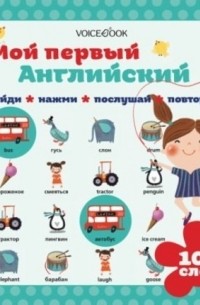 Мой первый английский