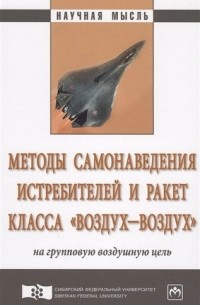 Методы самонаведения истребителей и ракет класса «воздух–воздух» на групповую воздушную цель